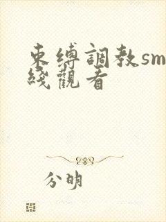 束缚调教sm在线观看