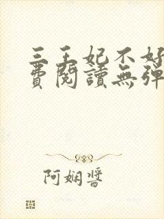 三王妃不好惹免费阅读无弹窗