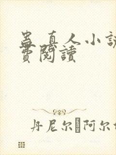 蛊 真人小说免费阅读