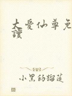 大爱仙尊免费阅读封面