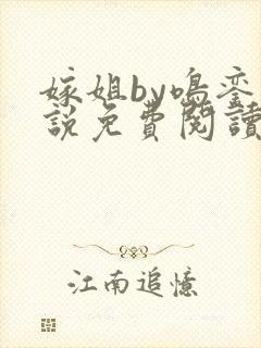 嫁姐by鸣銮小说免费阅读笔趣阁