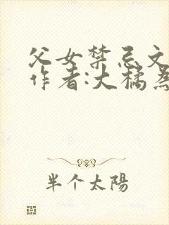 父女禁忌文合集作者:大橘为重