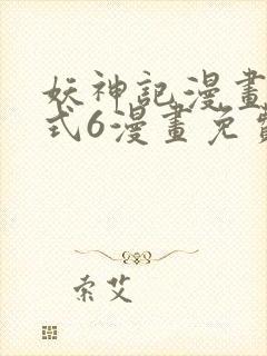 妖神记漫画下拉式6漫画免费阅读