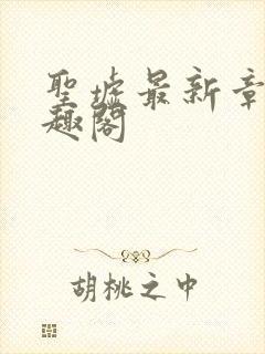 圣墟最新章节笔趣阁