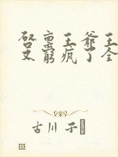 启禀王爷王妃她又穷疯了全文阅读