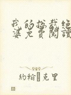 我的总裁绝色老婆免费阅读全文