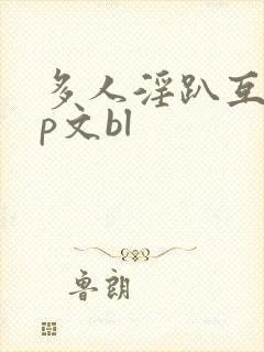 多人淫趴互攻np文bl