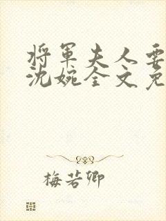 将军夫人要和离沈婉全文免费阅读