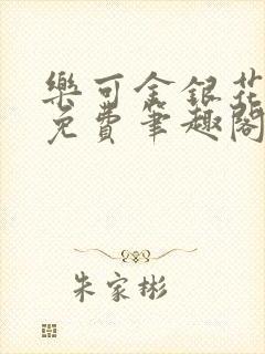 乐可金银花露 免费笔趣阁txt封面