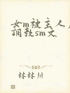 女m被主人虐玩调教sm文