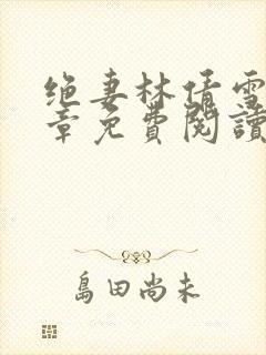 绝妻林倩雪第四章免费阅读