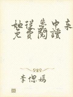 她从梦中来全文免费阅读