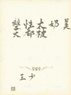 双性大奶美人每天都被