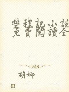 双程记小说原文免费阅读全文封面