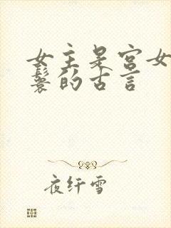 女主是宫女或丫鬟的古言