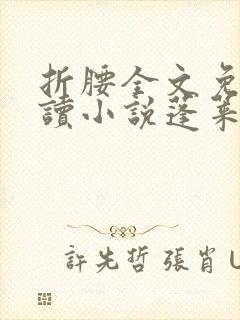 折腰全文免费阅读小说蓬莱客封面