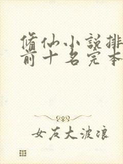 修仙小说排行榜前十名完本