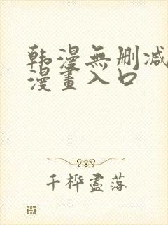 韩漫无删减免费漫画入口封面