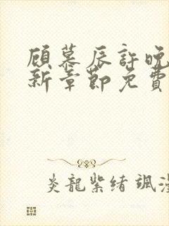 顾慕辰许晚音最新章节免费阅读