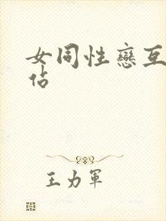 女同性恋互慰网站封面