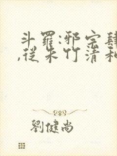 斗罗:邪宗肆虐,从朱竹清和千仞雪开始