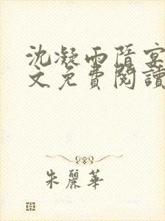 沈凝雨隋宴洲全文免费阅读笔趣阁