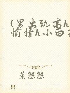 (男出轨高h)愉情h小白花