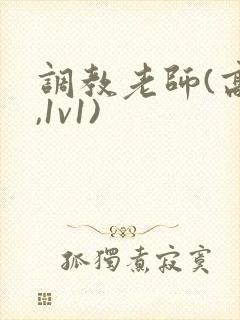 调教老师(高h,1v1)