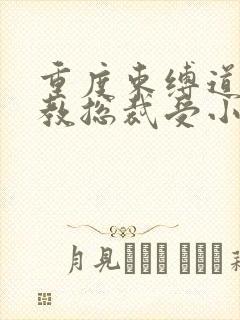 重度束缚道具调教总裁受小说h