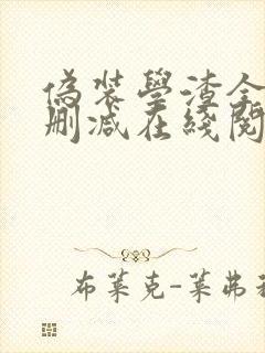 伪装学渣全文无删减在线阅读