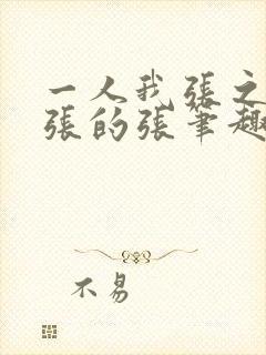 一人我张之维嚣张的张笔趣阁