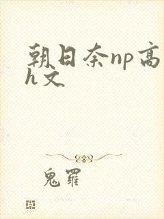 朝日奈np高辣h文封面