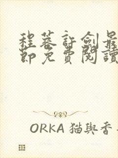 程蓉许剑最新章节免费阅读笔趣阁封面