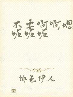 不要啊啊嗯嗯呃呃呃呃封面