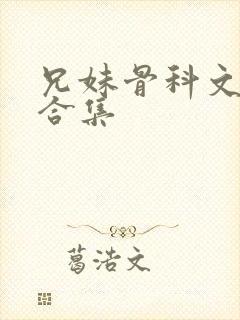 兄妹骨科文短篇合集