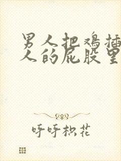 男人把鸡插进女人的屁股里封面