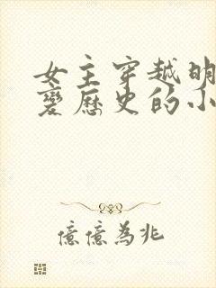 女主穿越明末改变历史的小说