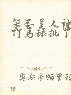 笨蛋美人被两个竹马舔批了完整版免