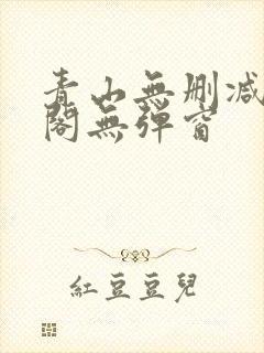 青山无删减笔趣阁无弹窗封面