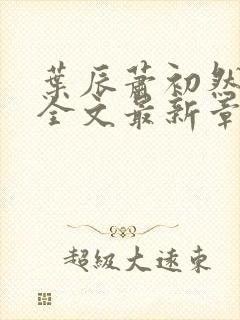 叶辰萧初然小说全文最新章节免费阅读