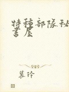 特种部队秘辛御书屋