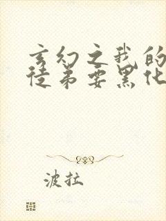 玄幻之我的女帝徒弟要黑化全集txt