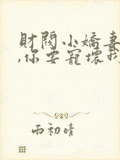 财阀小娇妻:叔,你要宠坏我了