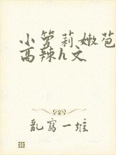 小箩莉嫩苞h文高辣h文封面