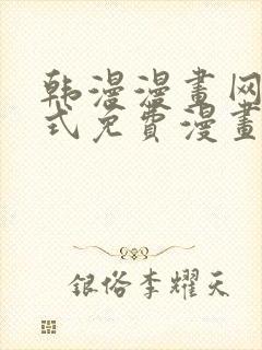 韩漫漫画网下拉式免费漫画