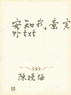 安知我意完整番外txt