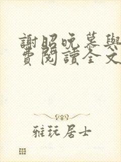 谢昭晚慕与沉免费阅读全文笔趣阁