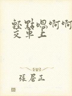 轻点嗯啊啊在公交车上