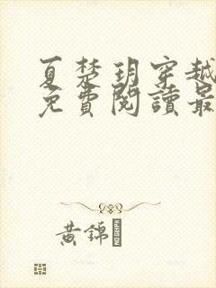 夏楚玥穿越小说免费阅读最新章节更