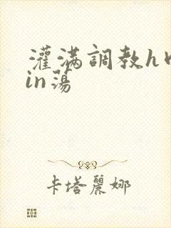 灌满调教h肉yin荡